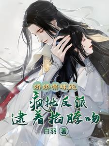 夫人重生?疯批反派强吻不放手!gl