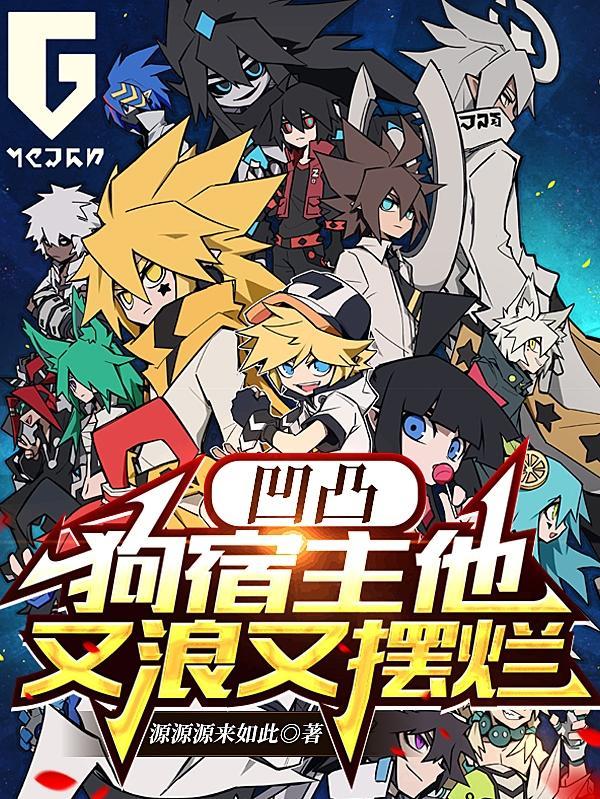凹凸狗宿主他又浪又摆烂txt