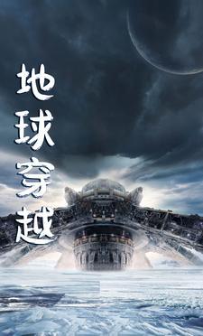 地球穿越装