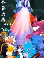 全兽出击还有在更新吗