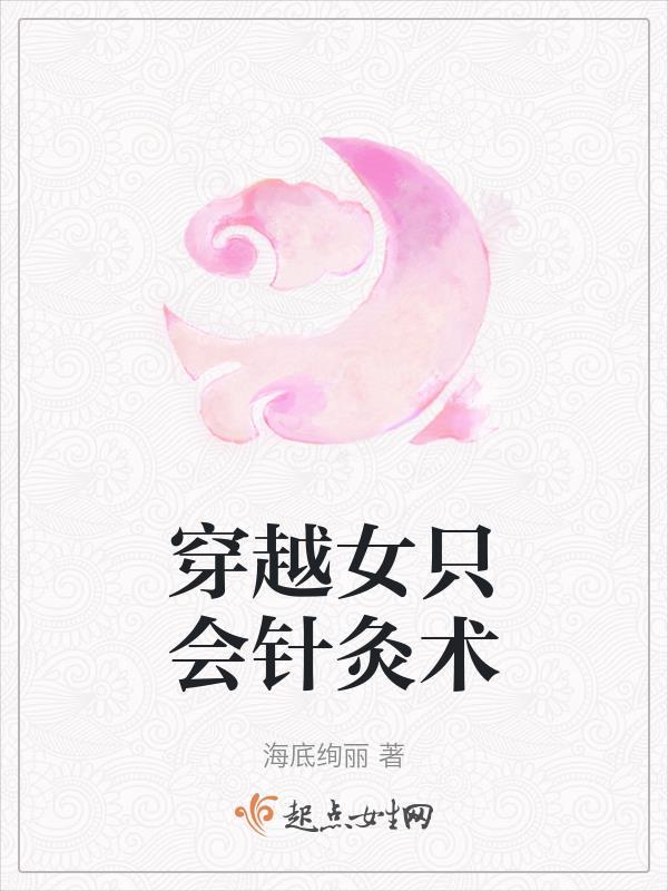 女主会针灸的重生