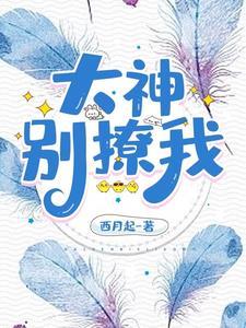原来大神暗恋我晋江
