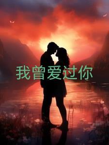 我曾爱过你但仅仅是曾经英文
