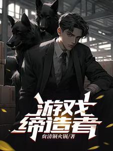 缔造者这个职业怎么样