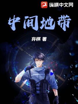 争取两个中间地带