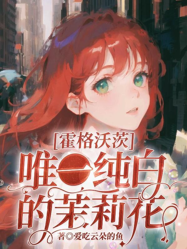 霍格沃茨十大校花