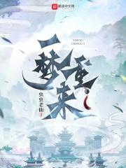 重生一梦