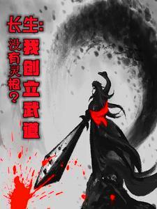 不能修仙的我只能去培养魂宠了