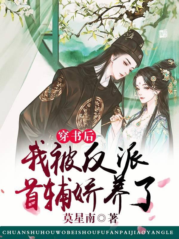 穿书后我被反派大佬喂养了