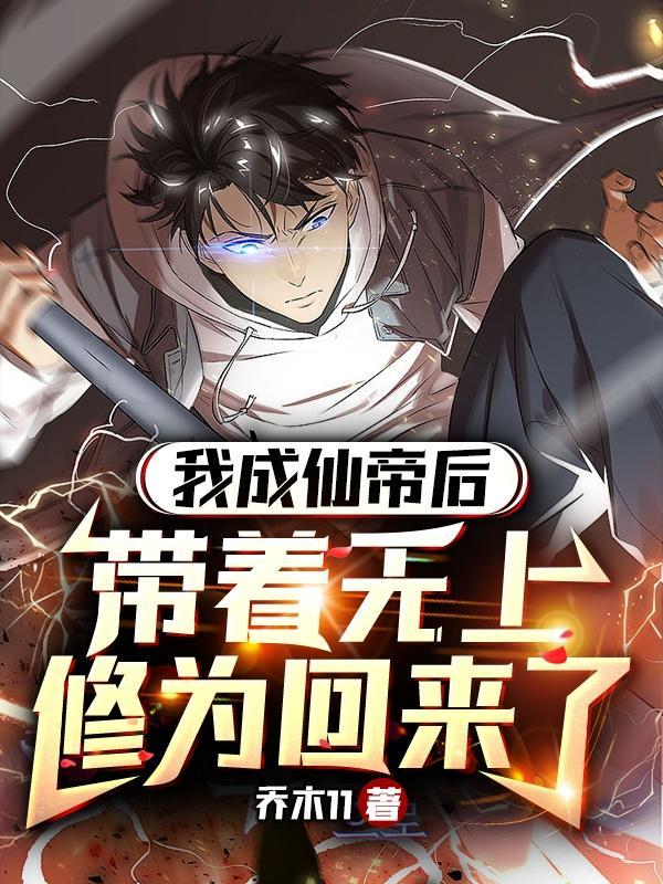 我成仙帝后带着无上修为回来了