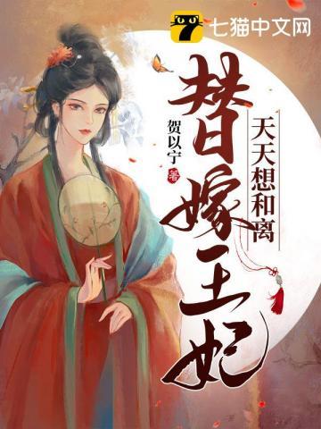 替嫁王妃天天想和离大boss是谁