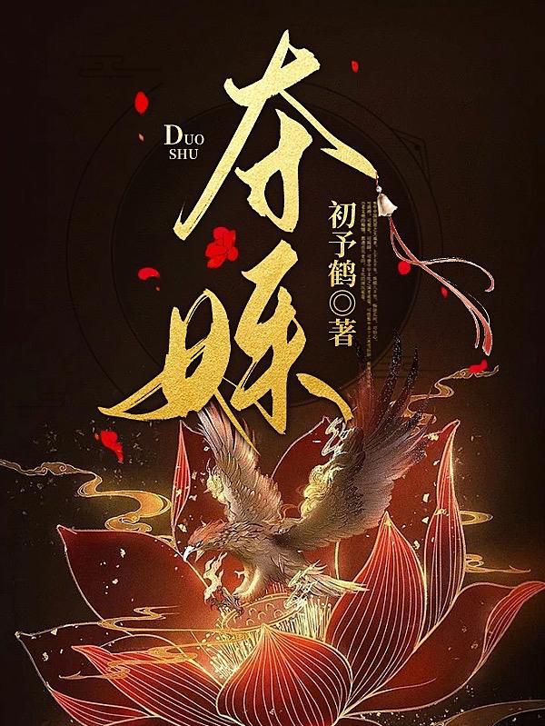 夺姝生双华沈元薇