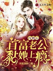 闪婚后首富老公黏她上瘾结局是什么
