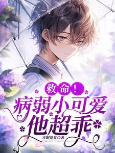 救命病弱小可爱他超乖 方眠觉夏