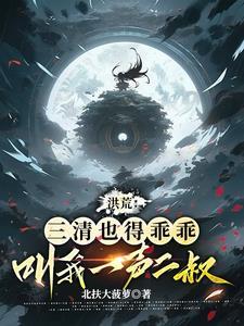 在洪荒无法无天 TXT