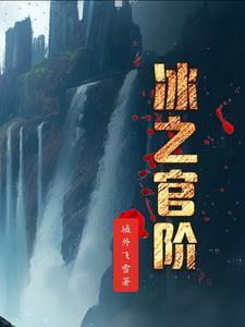 冰之高兴