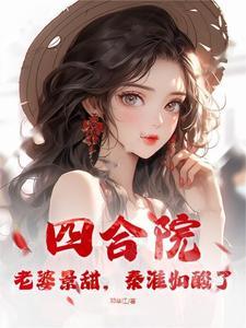 秦淮如酸了TXT百度网