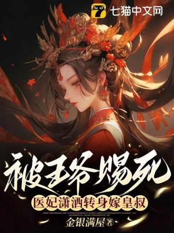 医妃潇洒转身嫁皇叔毒蝎