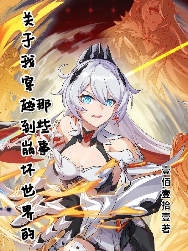关于我穿越到崩坏世界的那些事全文免费