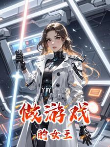 女王游戏角色