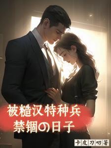 被糙汉军人买回家之后 矫矫