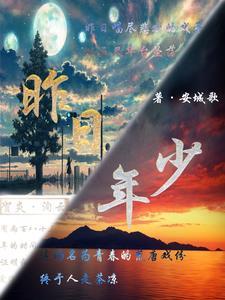 昨日还是少年郎