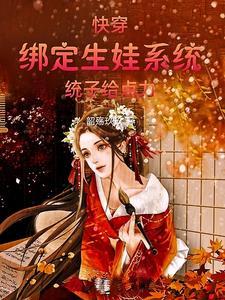 快穿之生子系统hhh