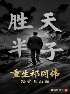 重生祁同伟踏雪至山巅608