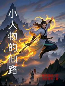 小人物的修仙路