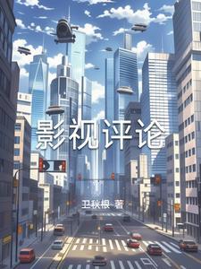 影视评论600字