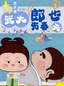 穿越武大郎的