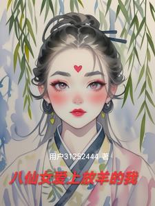 八仙女叫什么