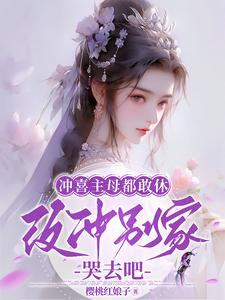 改冲别家哭去吧樱桃红