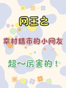 网王之幸村精市的女儿