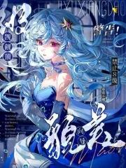 警告禁止S级觊觎顶级貌美向导免费阅读