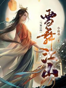 雪舞江山全本txt
