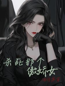杀死那个恶女漫画36话