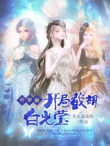 叶罗丽精灵梦之开局契约白光莹