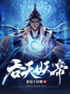 吞天帝尊免费阅读