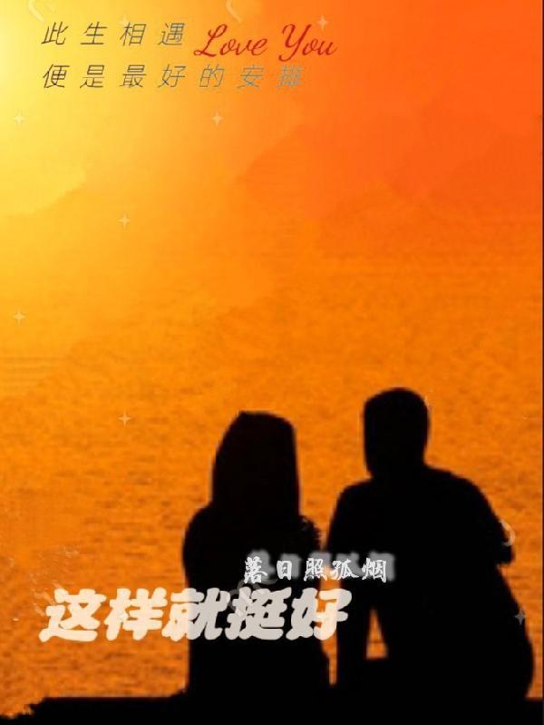 这样就挺好文案