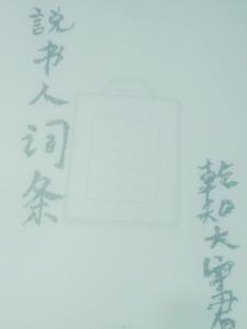 说书人说的书