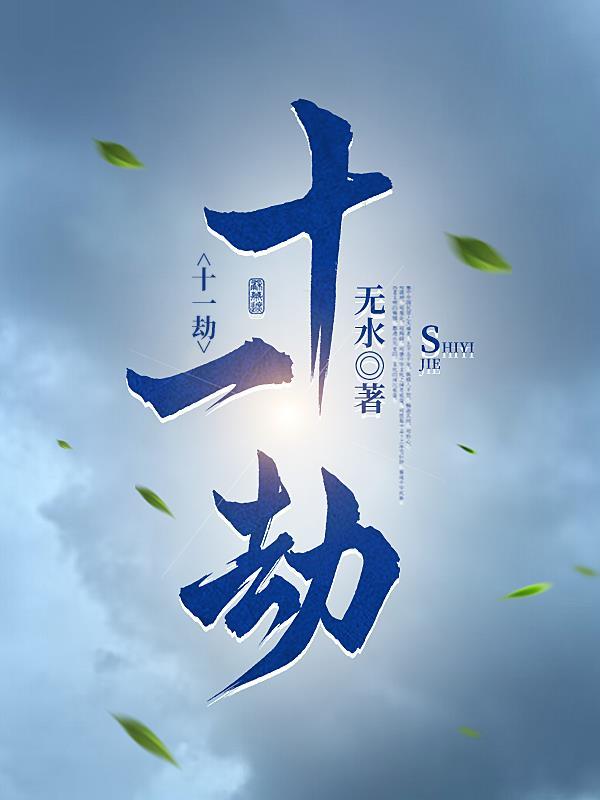 刘伯温预言弥封八十一劫