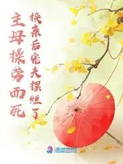 主母作者莫莫私语