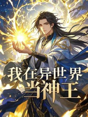 我在异世当国王