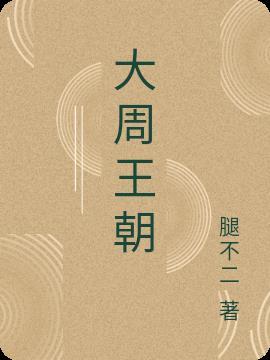 大周王朝凌川