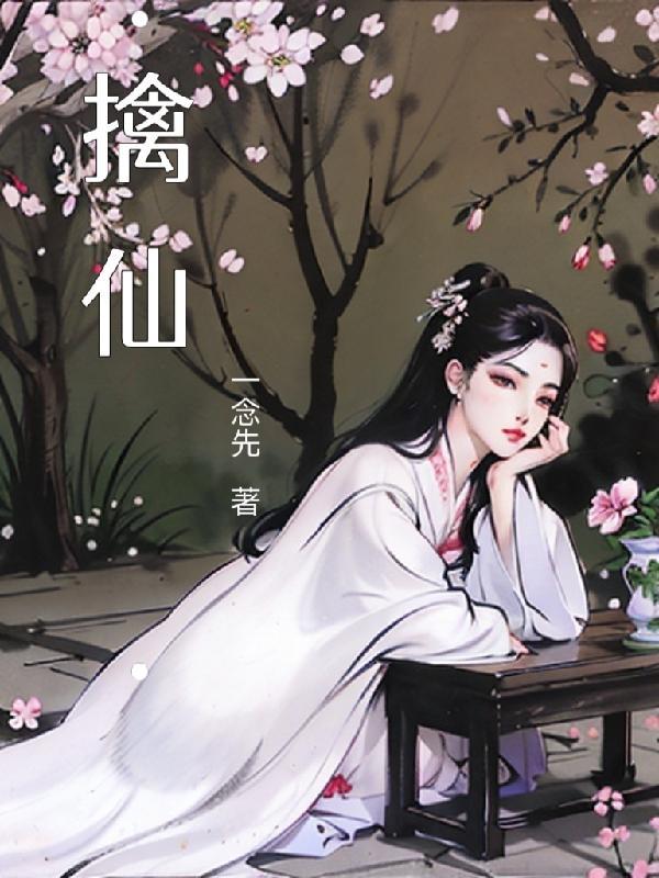 擒仙纪