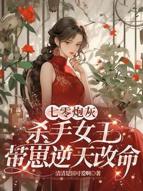 杀手女王带崽逆天改命最新