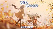 崩坏跨时之旅全文阅读(小识在写书)