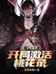 无敌反派开局宗师巅峰无删减版