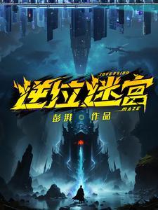 逆位迷宫更新到第几集了